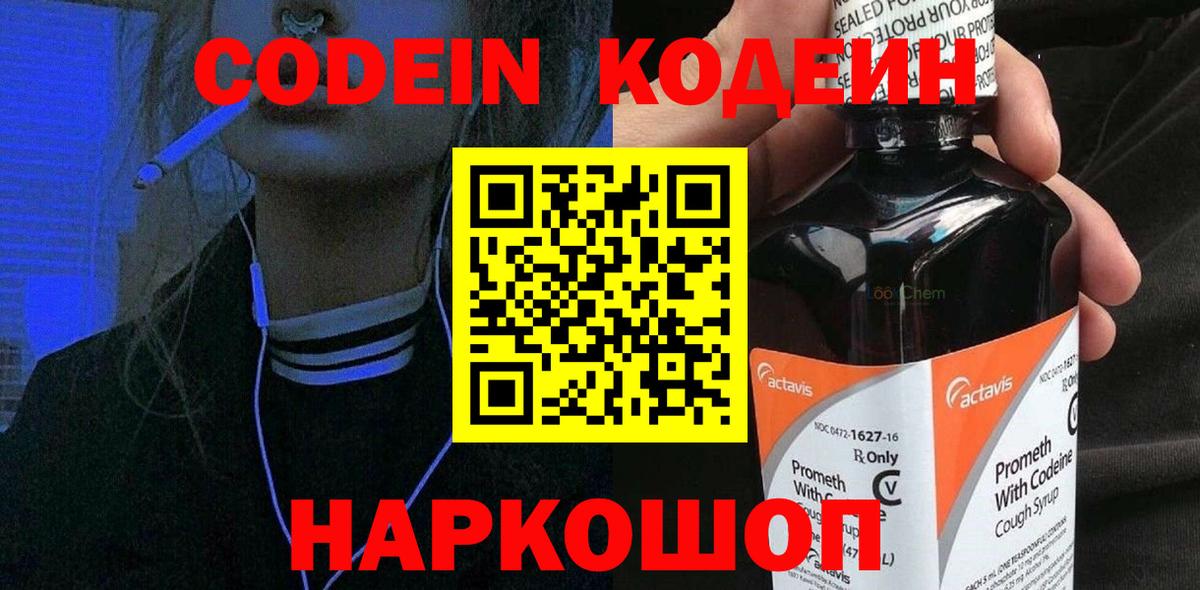 Кодеин напиток Lean (лин) Кирово-Чепецк